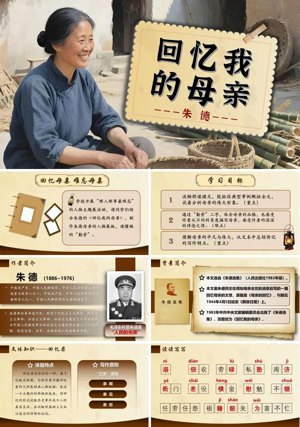 八年级语文上册《回忆我的母亲》PPT课件含教案