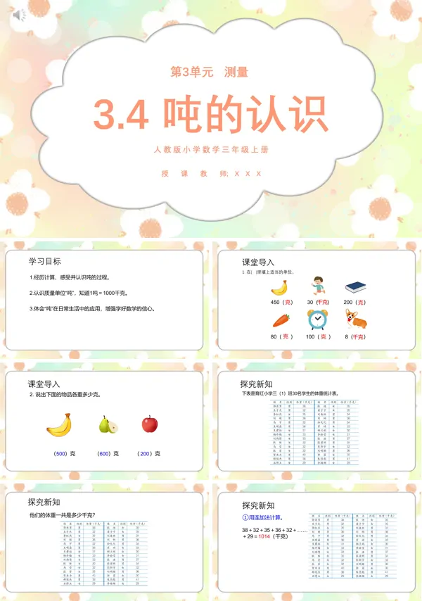三年级数学上册吨的认识课件PPT