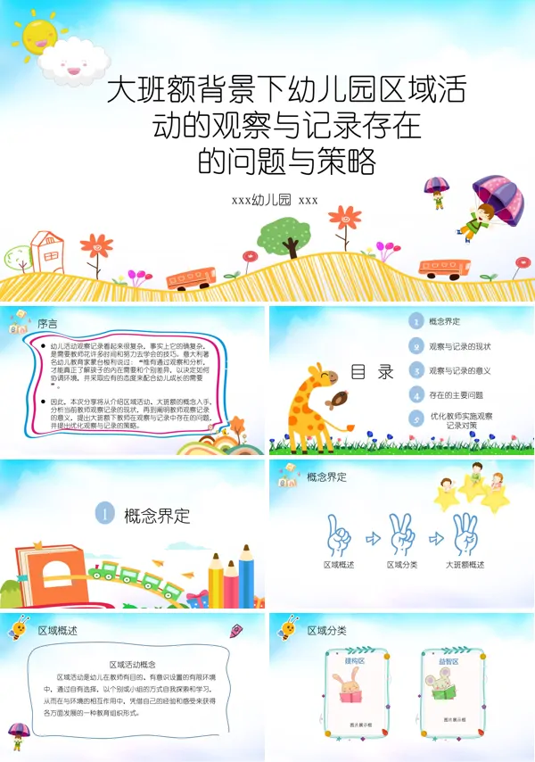 大班额背景下幼儿园区域活动的观察与记录存在问题和策略PPT