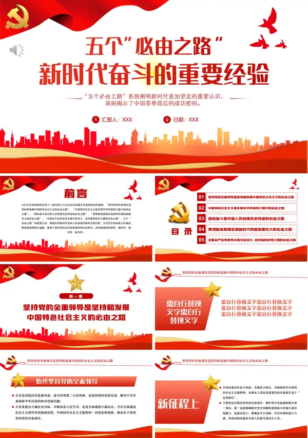 五个“必由之路”新时代奋斗的重要经验PPT专题党课