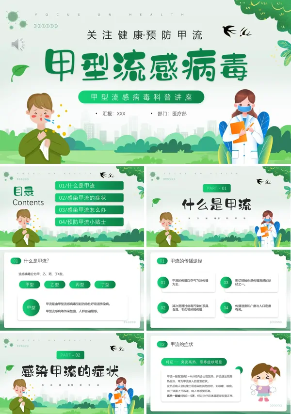甲型流感病毒科普短文讲座PPT模板