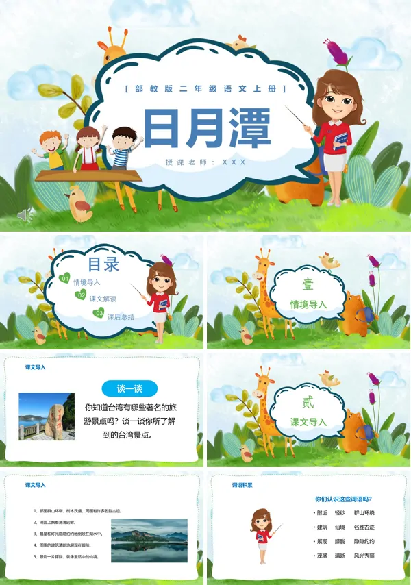日月潭语文课文PPT课件