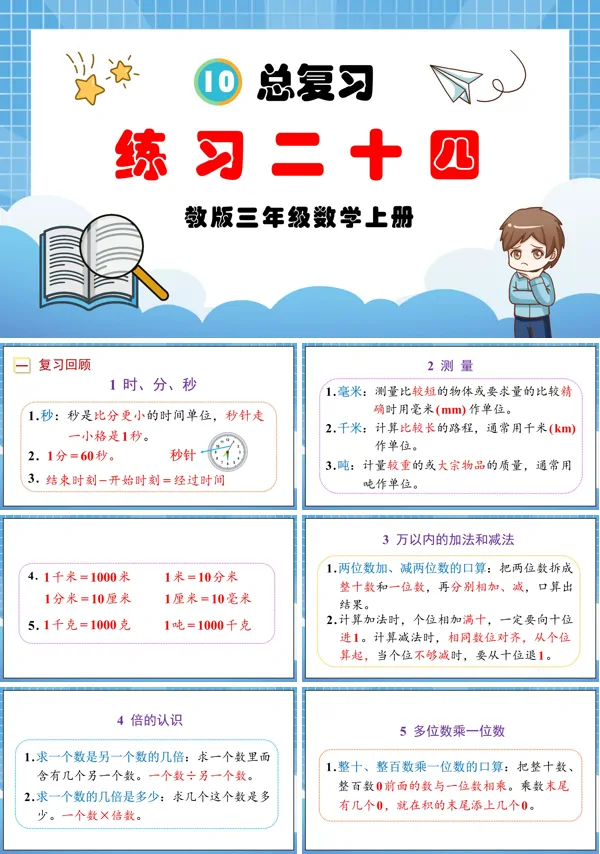 人教三年级数学上册总复习练习二十四PPT课件
