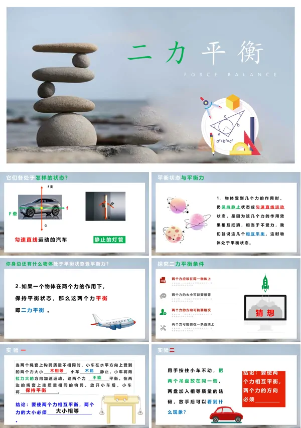 初中物理八年级《二力平衡》PPT下载课件