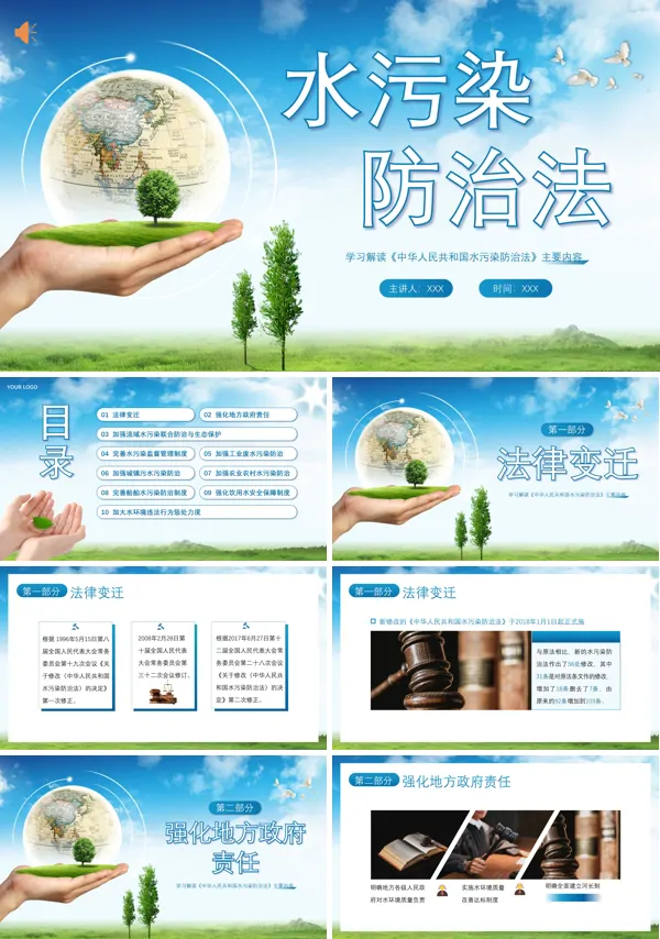 详细解读《水污染防治法》PPT课件