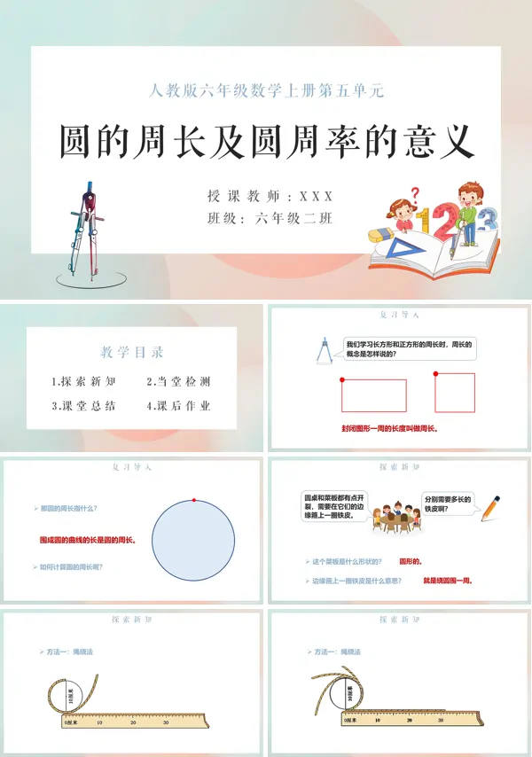 圆的周长及圆周率的意义PPT课件