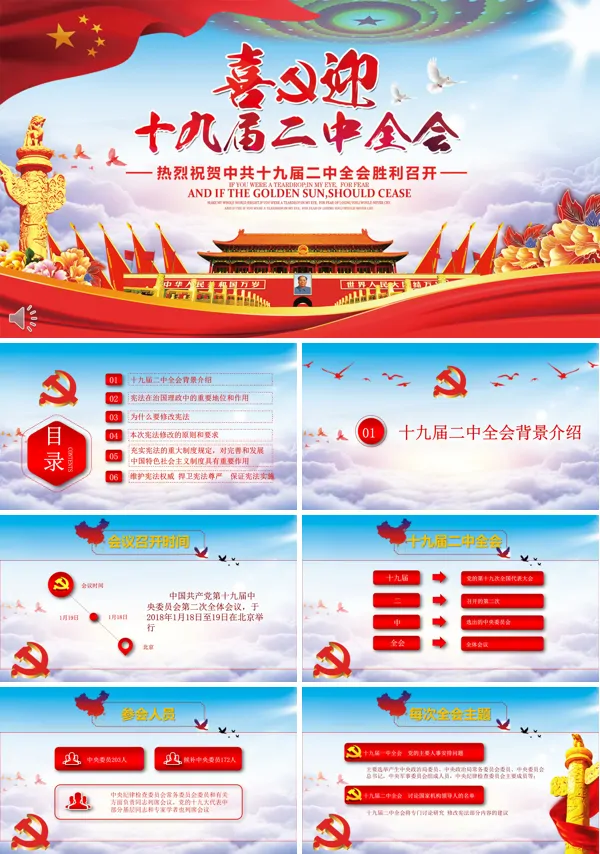 热烈祝贺中共十九届二中全会胜利召开PPT模板