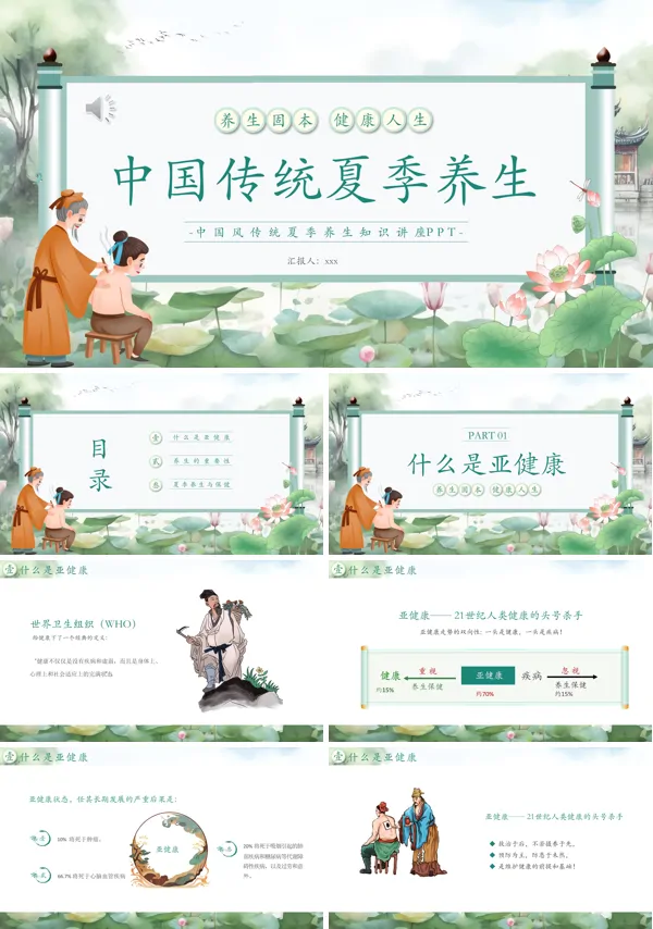 中国传统夏季养生知识讲座PPT
