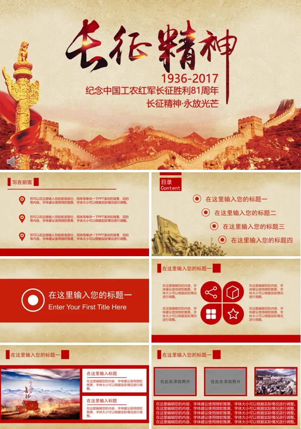 长征精神永放光芒之纪念中国工农红军长征胜利81周年PPT模板