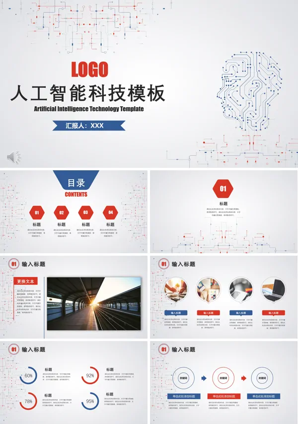 人工智能科技PPT模板