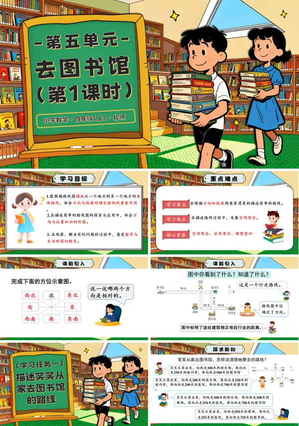 北师大四年级数学上册第五单元 第1课时 去图书馆PPT课件含教案