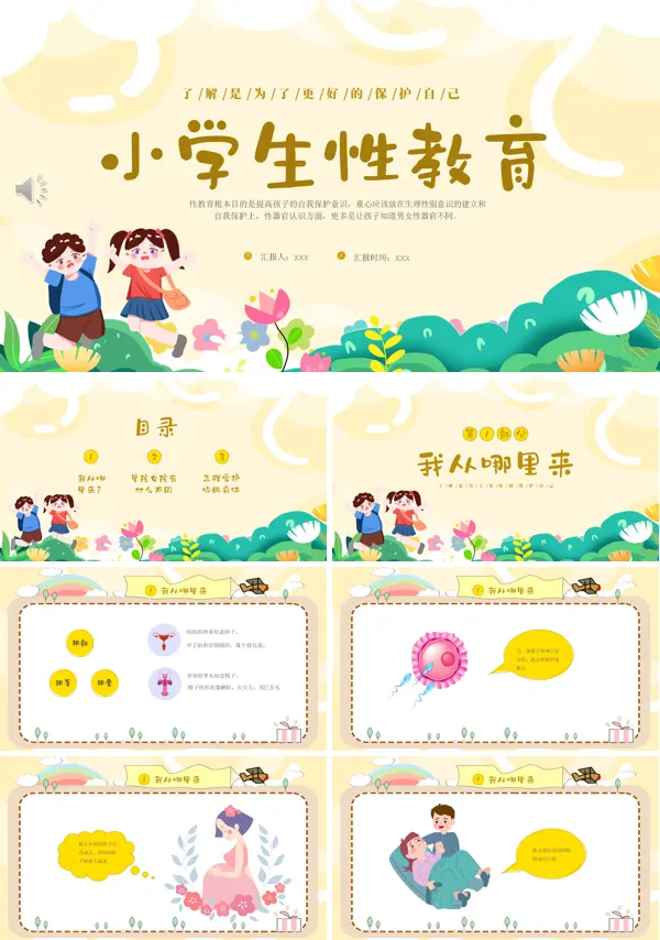 小学生幼儿园性教育主题班会PPT模板