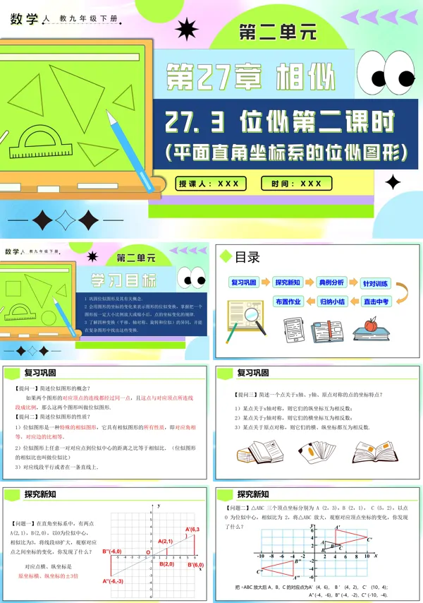 人教九年级数学下册27.3位似(第二课时)PPT课件含教案