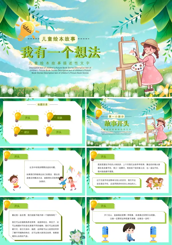 《我有一个想法》的PPT模板