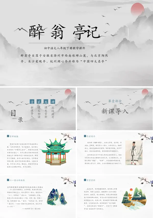 人教版初中语文八年级下册《醉翁亭记》PPT课件