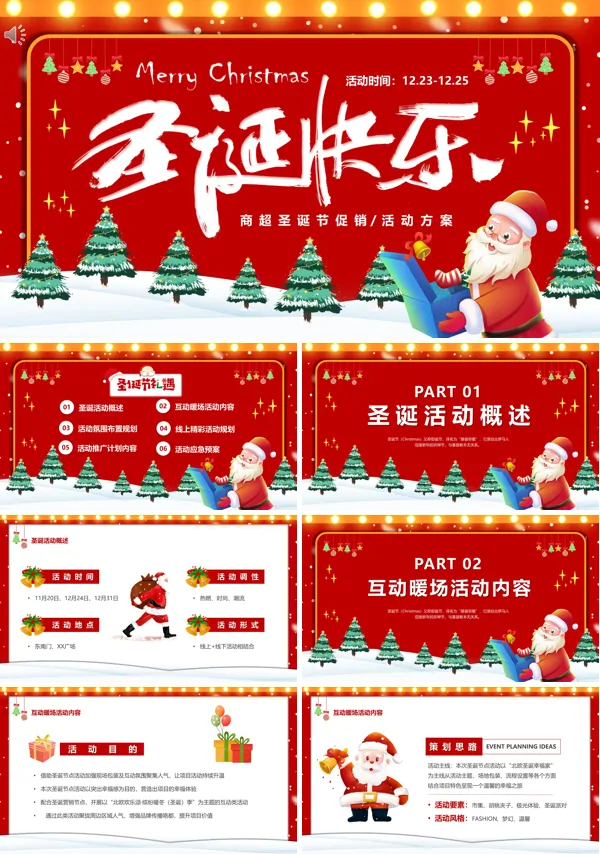 圣诞节活动策划ppt