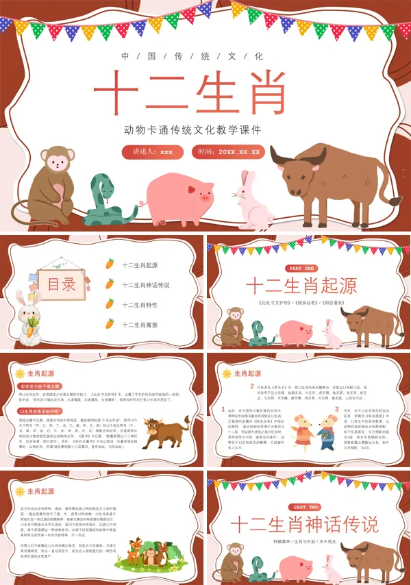十二生肖文化介绍课件PPT模板