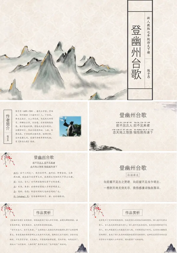 语文七年级《登幽州台歌》PPT模板