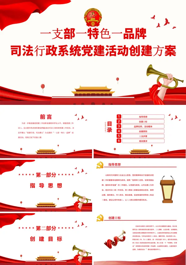 一支部一特色一品牌司法行政系统党建活动创建方案PPT党课课件
