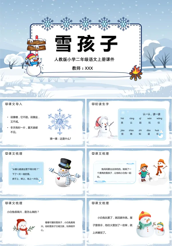雪孩子课文PPT课件
