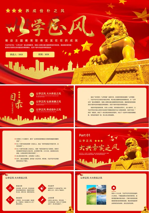以学正风廉洁奉公显本色党课ppt