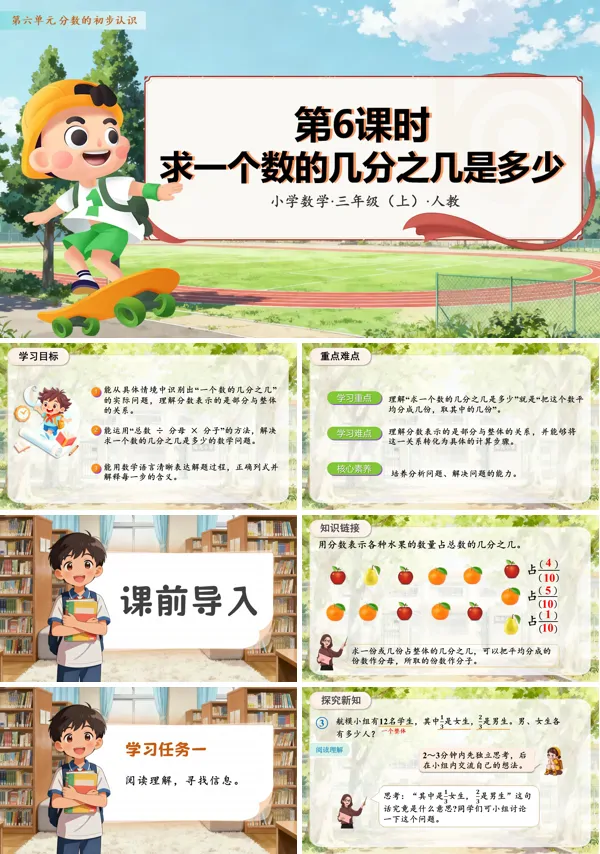 数学人教三年级上册（新教材）第六单元 第06课时 解决求一个数的几分之几是多少的实际问题 PPT课件含教案