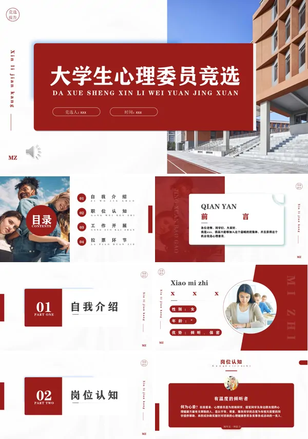 大学生心理委员竞选竞聘PPT