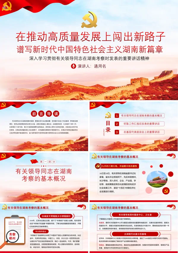 学习解读有关领导同志在湖南考察时发表的重要讲话精神PPT