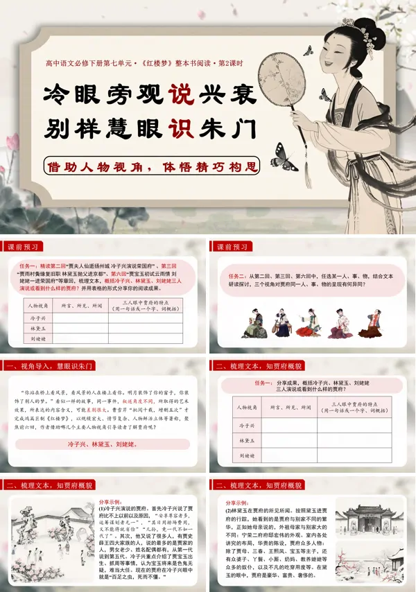 高一语文统编必修下册《红楼梦》第2课时：借助人物视角，体悟精巧构思PPT课件含教案