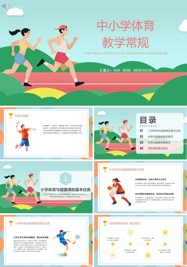 中小学体育课堂常规PPT课件