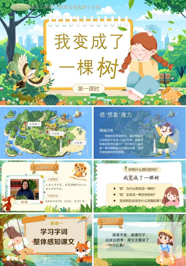 部编小学语文第三年级下册五单元大任务一我变成了一棵树PPT课件含教案