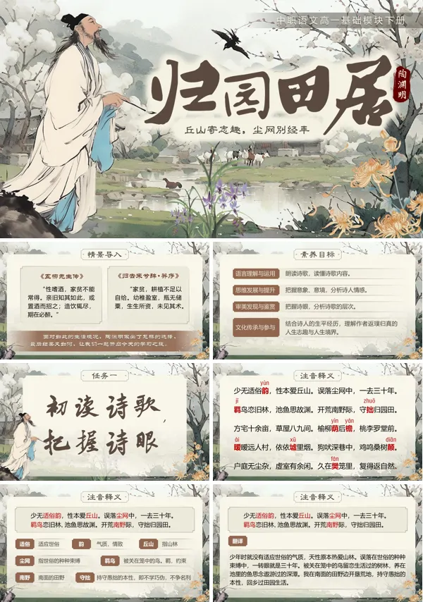 第七单元《归园田居（其一）》语文中职下ppt课件（教案+逐字稿+教学反思）