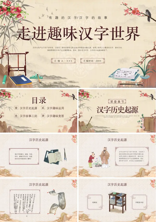 《趣味中国汉字》PPT课件免费下载