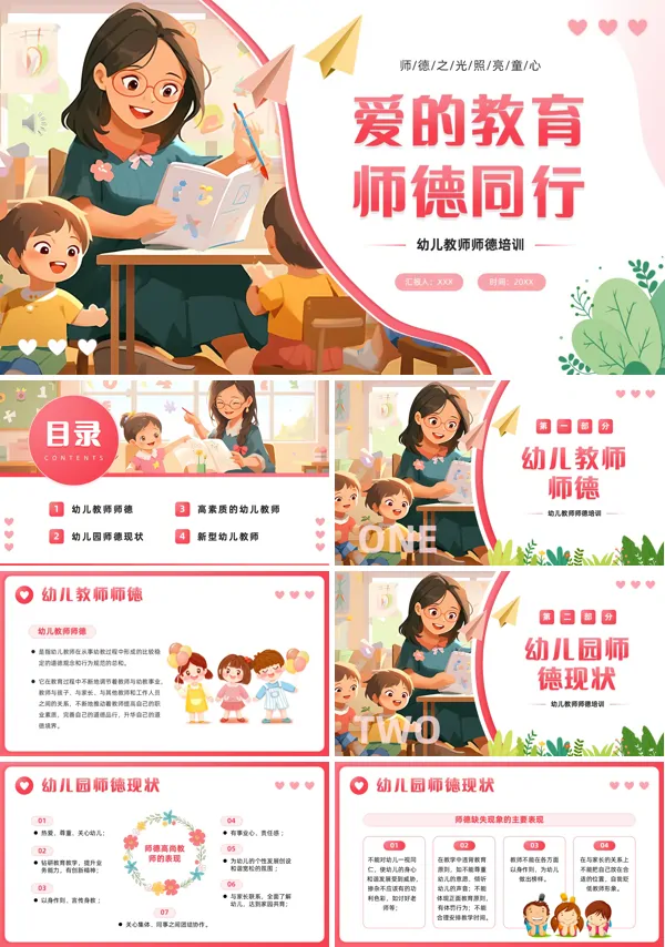 幼儿园师德师风培训PPT模板含讲稿