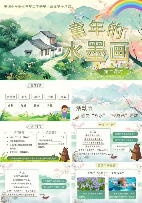 六单元《童年的水墨画》(第二课时)三年级语文下册ppt课件（教案）