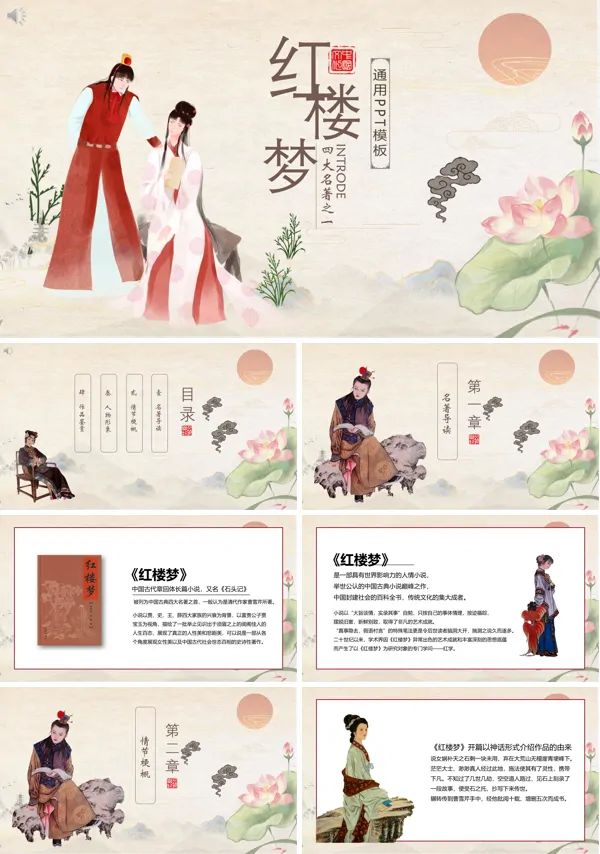 红楼梦导读课ppt完美版