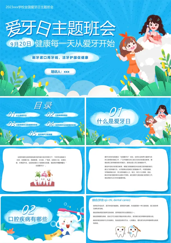 2023爱牙日主题班会教育主题课件PPT