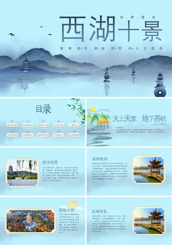 杭州西湖十景点介绍ppt