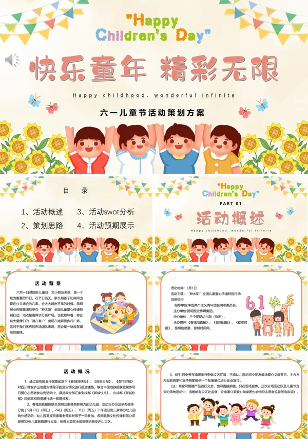 六一儿童节活动策划方案PPT模板
