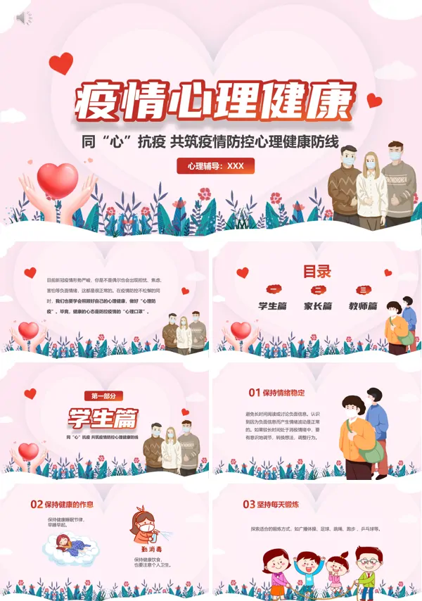 疫情心理健康教育ppt