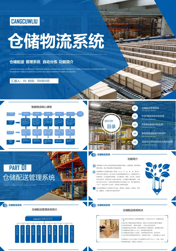 仓储物流管理系统PPT课件免费下载
