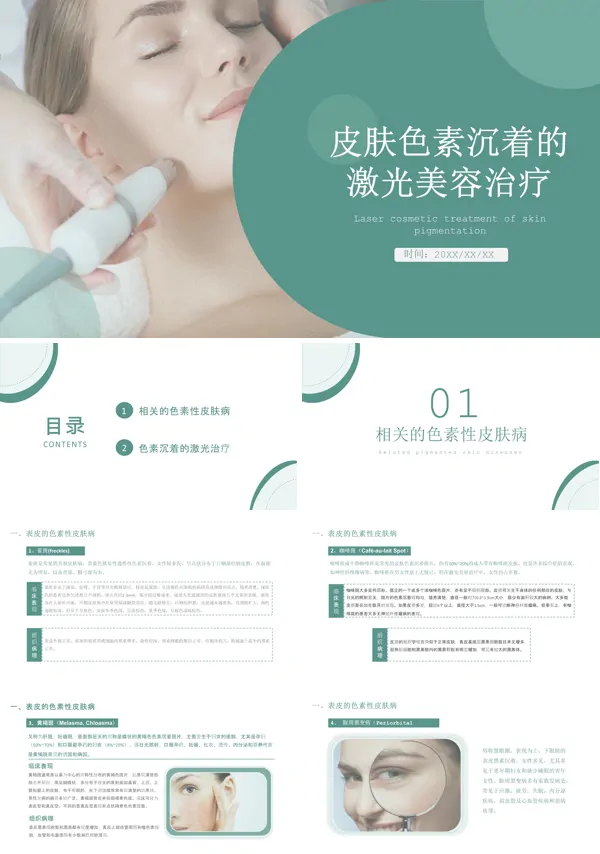 皮肤色素沉着的激光美容治疗PPT下载模板