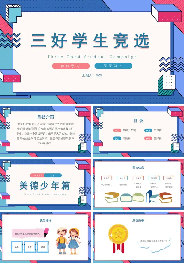 小学三好学生竞选演讲PPT