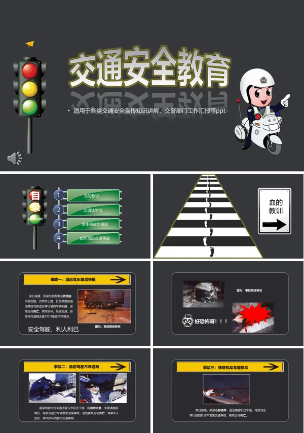 交通安全教育PPT课件