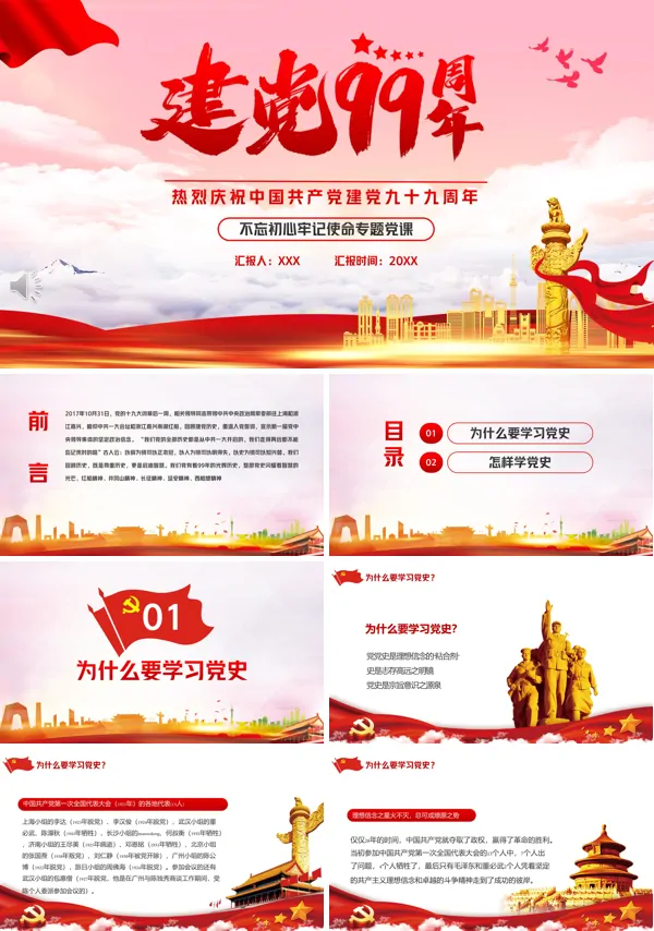 中国共产党建党99周年PPT