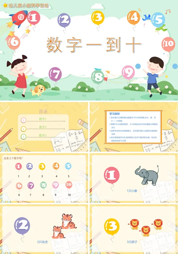 幼儿园数字1到10教学PPT课件