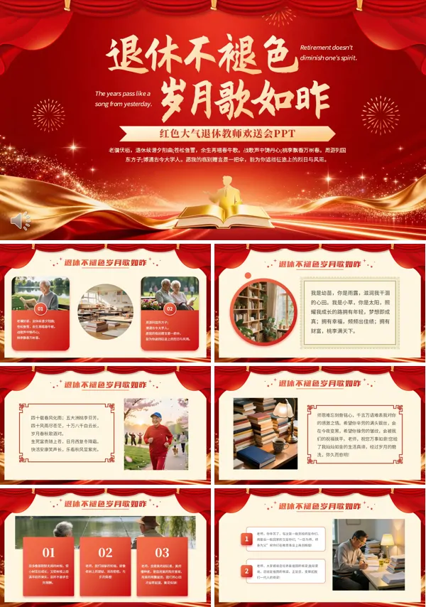 退休教师欢送会动态PPT模板含讲稿