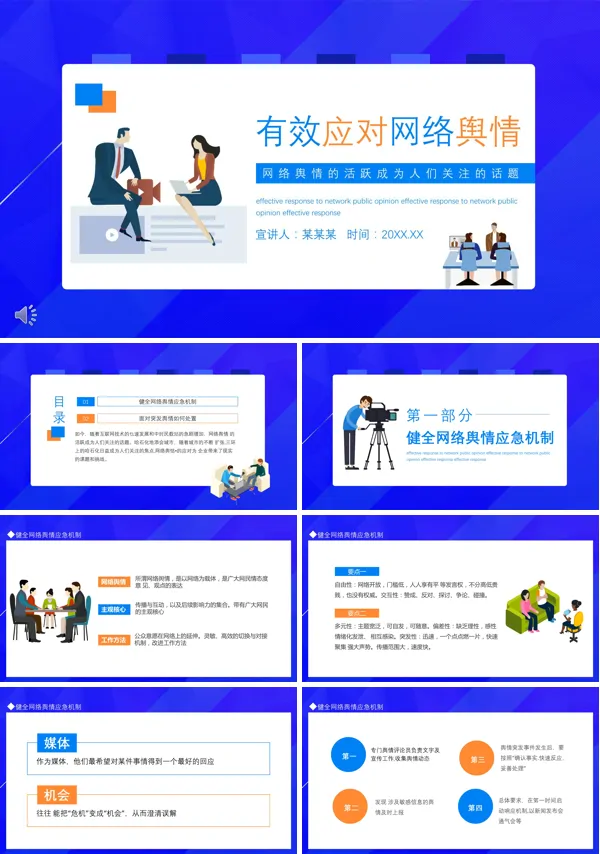 网络舆情应对及处置的基本原则ppt课件