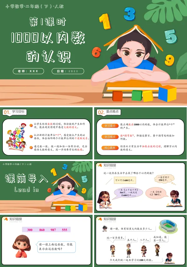 二年级数学下册人教第七单元第01课时1000以内数的认识PPT课件含教案