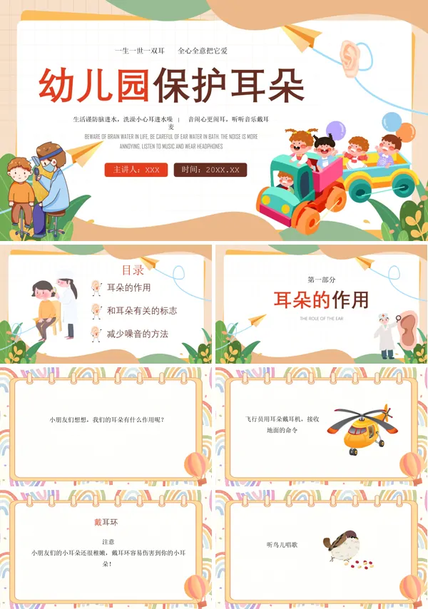 幼儿园保护耳朵培训全国爱耳日PPT课件